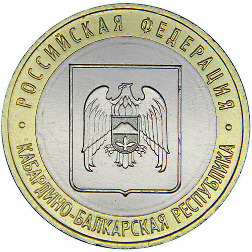 Монета номиналом 10 рублей "Кабардино-Балкарская Республика". ММД. Россия, 2008 год