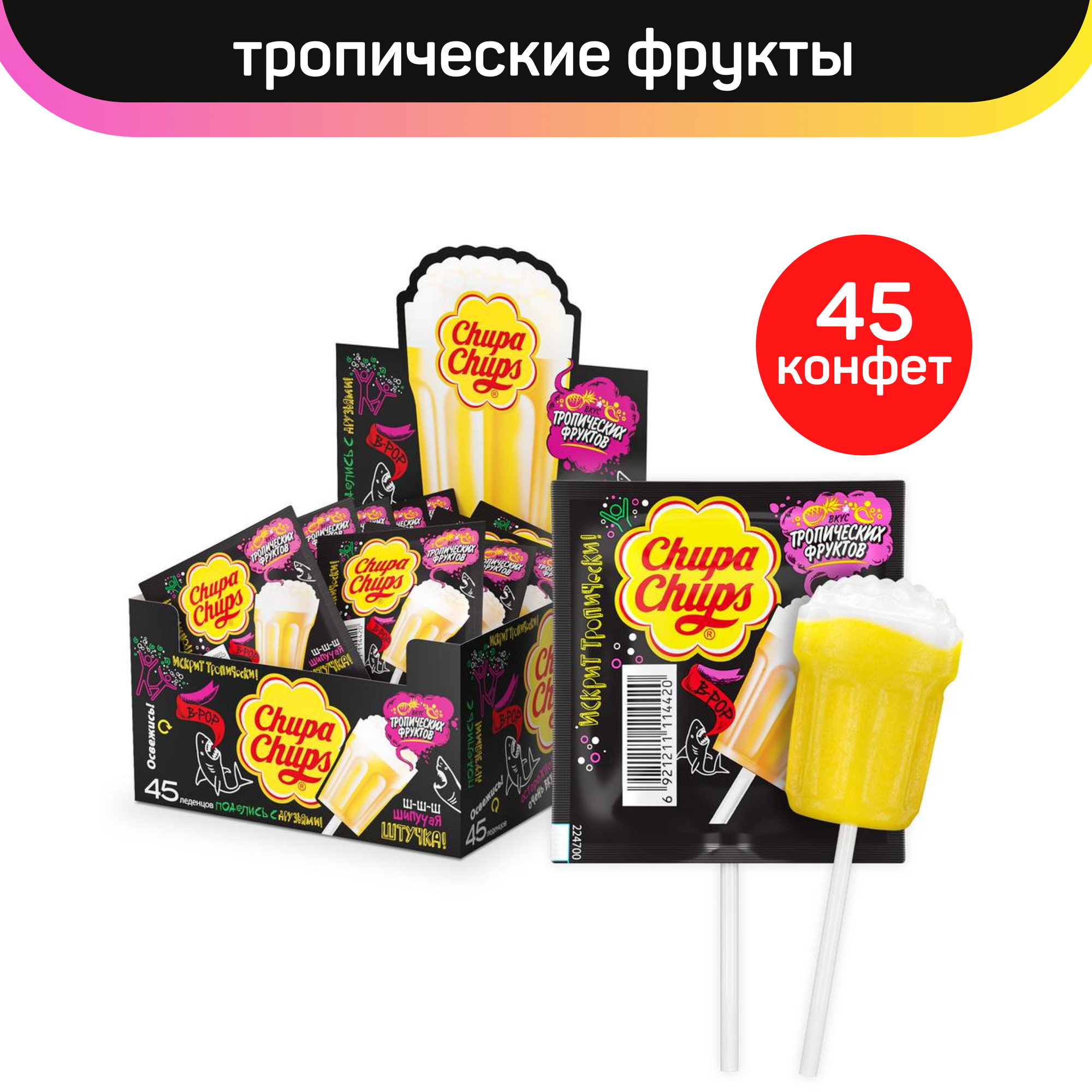 Леденец Chupa Chups B-POP, со вкусом тропических фруктов, 45 шт по 15 г