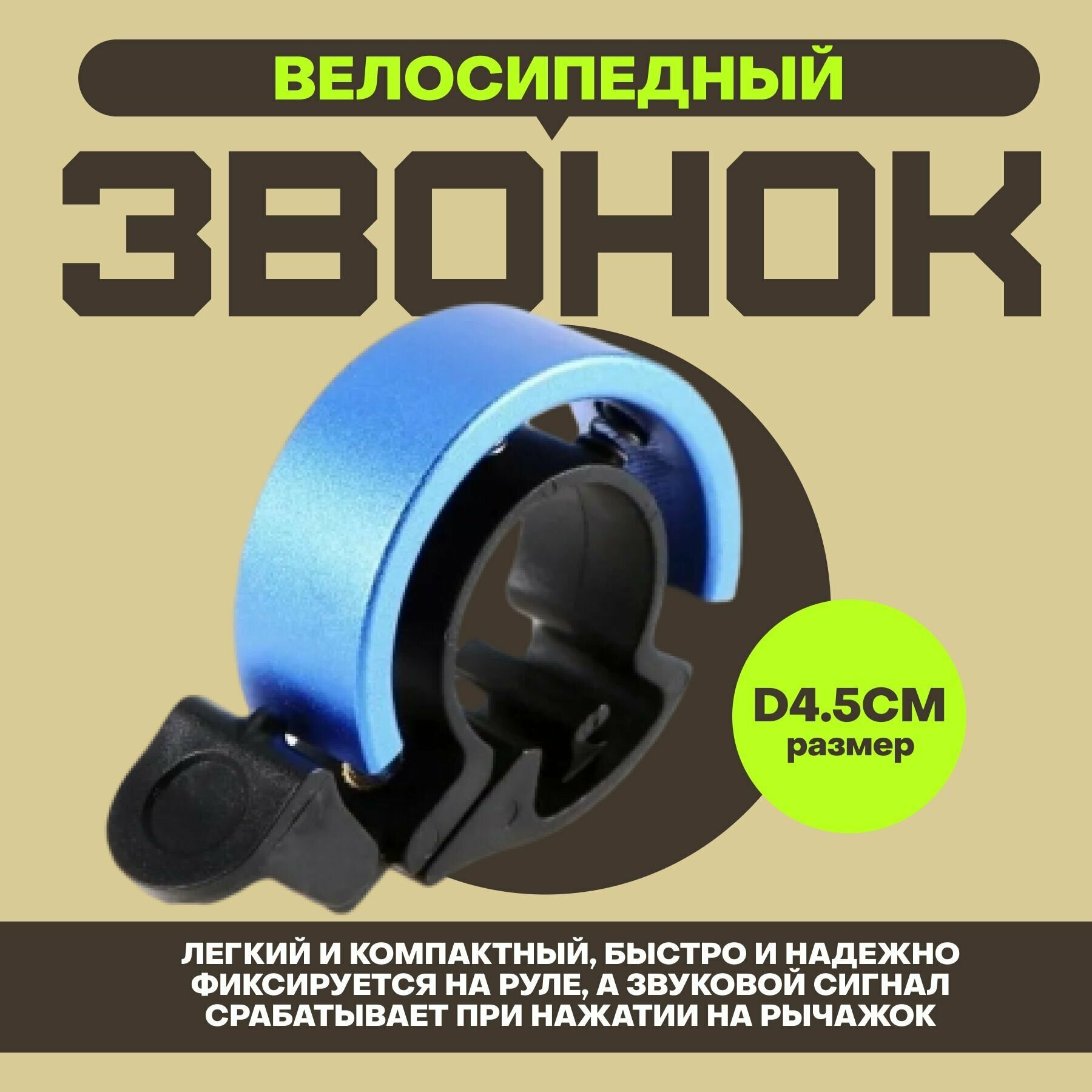 Звонок для велосипеда "невидимый" D4.5см пластик/алюминий синий