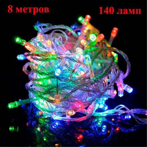 Новогодняя домашняя гирлянда нить. 140 ламп. RGB (разноцветный). Электрогирлянда интерьерная разноцветная. комбинированный