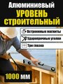 Уровень строительный алюминиевый 100см.