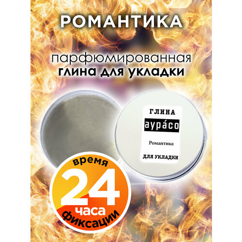 Романтика - парфюмированная глина Аурасо для укладки волос сильной фиксации, матирующая, из натуральных материалов