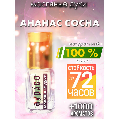 Ананас сосна - масляные духи Аурасо, духи-масло, женские, мужские, унисекс, флакон роллер сосна густоцветная масляные духи аурасо духи масло женские мужские унисекс флакон роллер