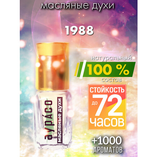 1988 - масляные духи Аурасо, духи-масло, женские, мужские, унисекс, флакон роллер