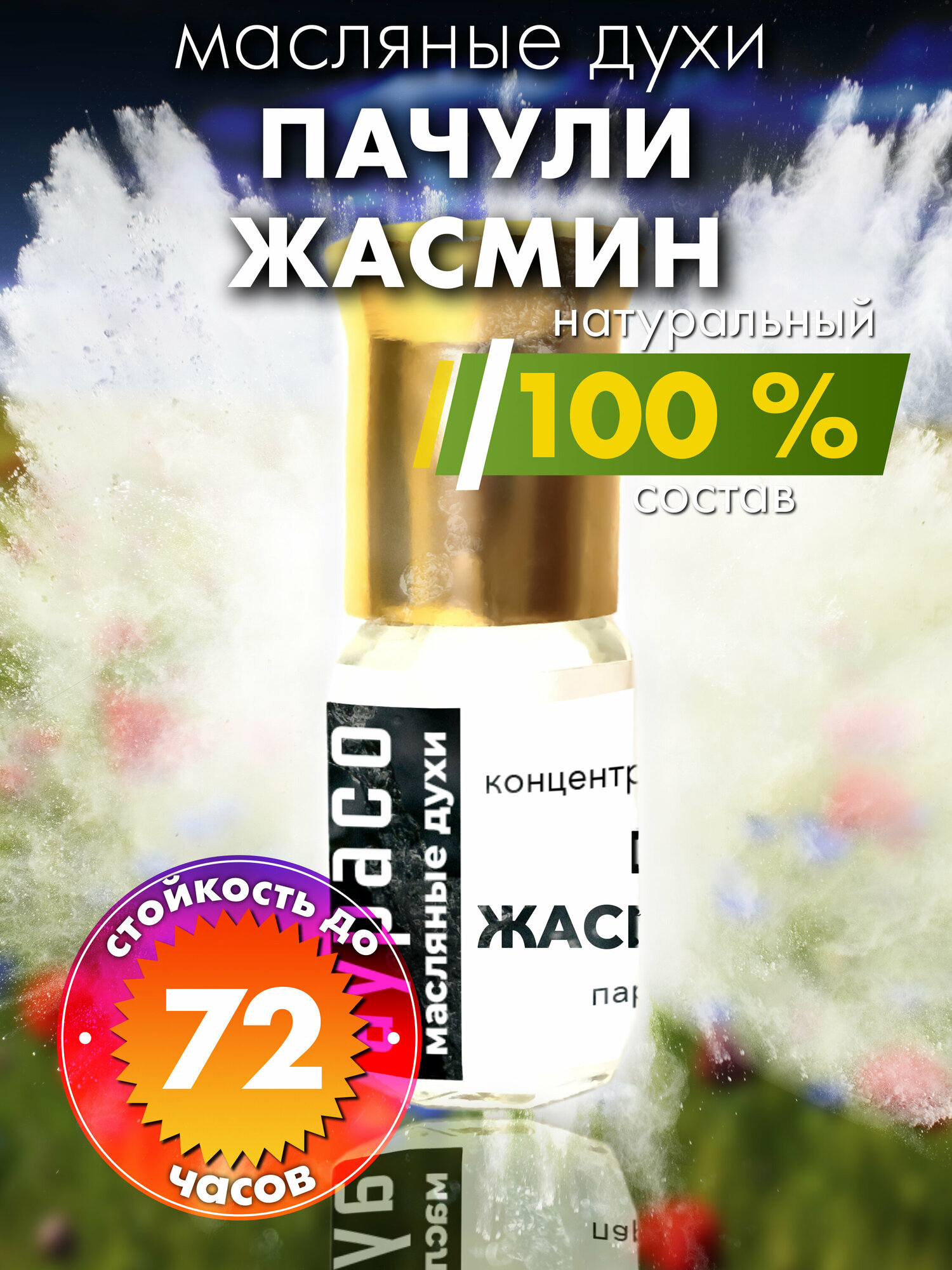 Пачули жасмин лимон - масляные духи Аурасо, духи-масло, арома масло, духи женские, мужские, унисекс, флакон роллер