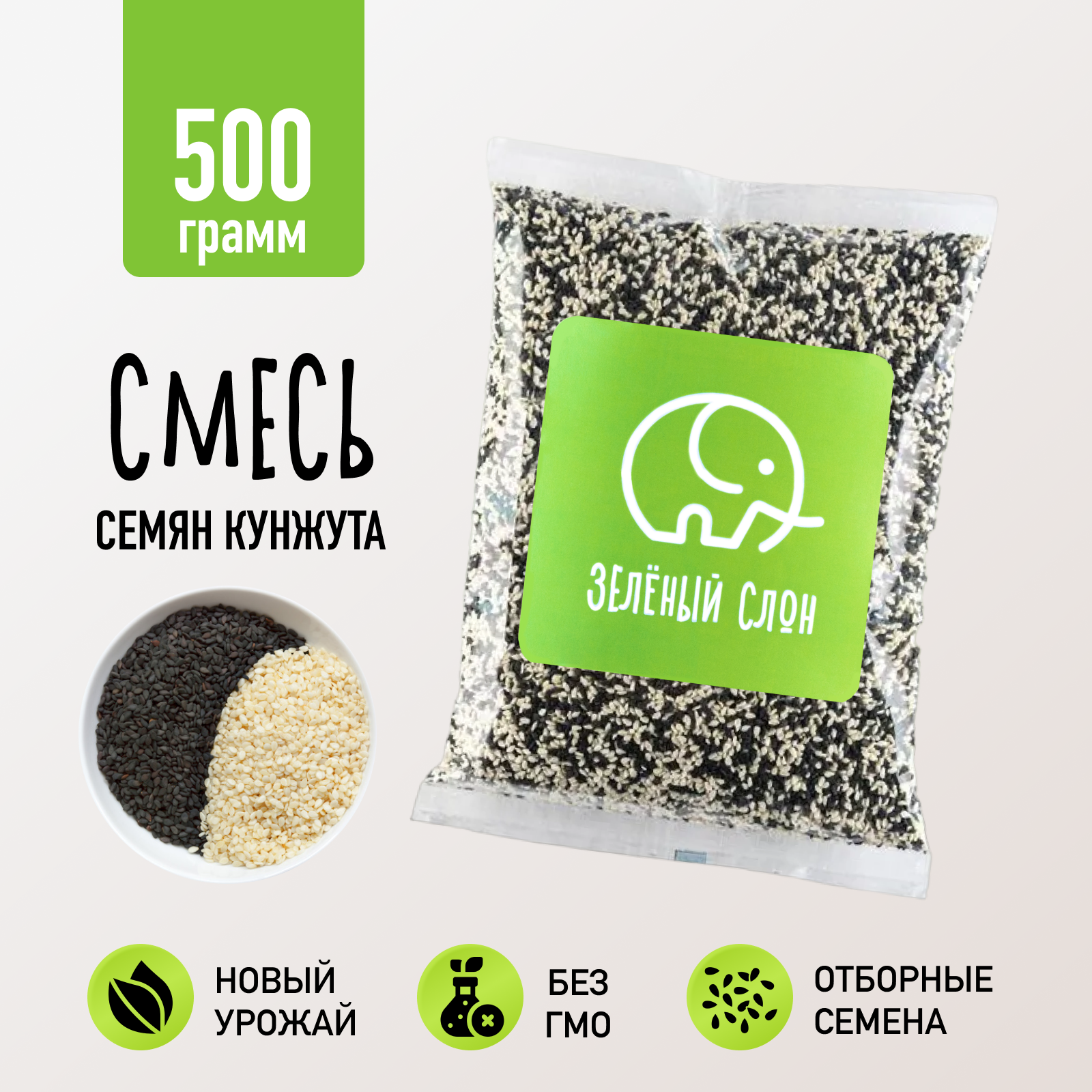 Семена для салата черный и белый кунжут, Зеленый Слон 500 гр.