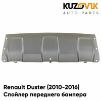 Спойлер защита переднего бампера Renault Duster Рено Дастер (2010-2016) серебристый накладка пыльник