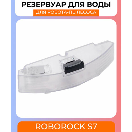 Резервуар для воды для робот-пылесоса Xiaomi , Roborock S7
