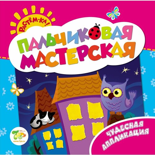 Пальчиковая мастерская. Чудесная аппликация. Растём-ка! Пальчиковая мастерская