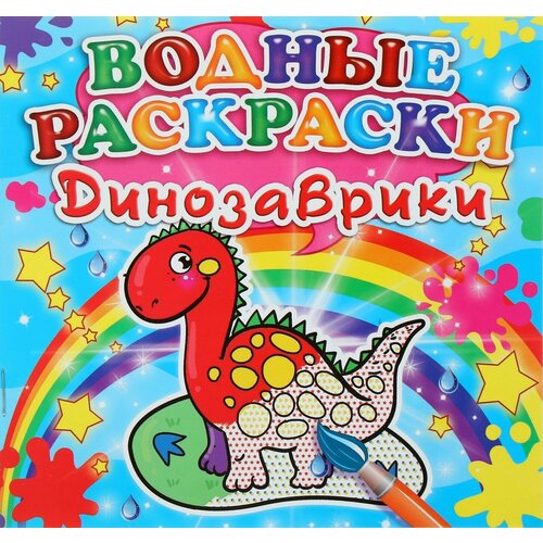 Мини. Водные раскраски. Динозаврики. - многоразовые водные раскраски динозаврики