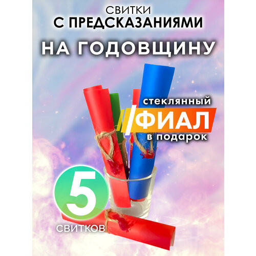 На годовщину - набор свитков Аурасо с предсказаниями в стеклянном фиале подарок на день рождения Новый Год или свадьбу 1098₽