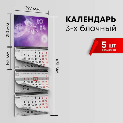 Календарь квартальный 2024г, комплект 5шт