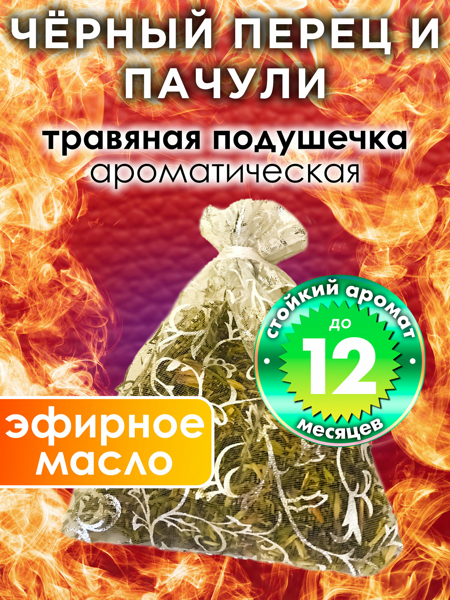 Чёрный перец и пачули - ароматическое саше Аурасо парфюмированная подушечка для дома шкафа белья аромасаше для автомобиля