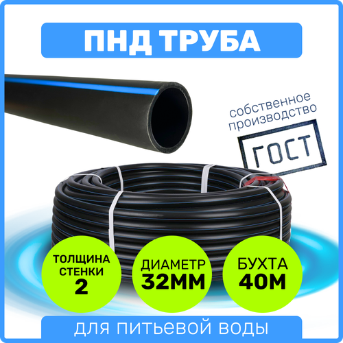 Труба ПНД 32 мм x 2 мм x 40 метров водопроводная питьевая напорная труба полиэтиленовая питьевая напорная пнд диаметр 32х3 0 100м