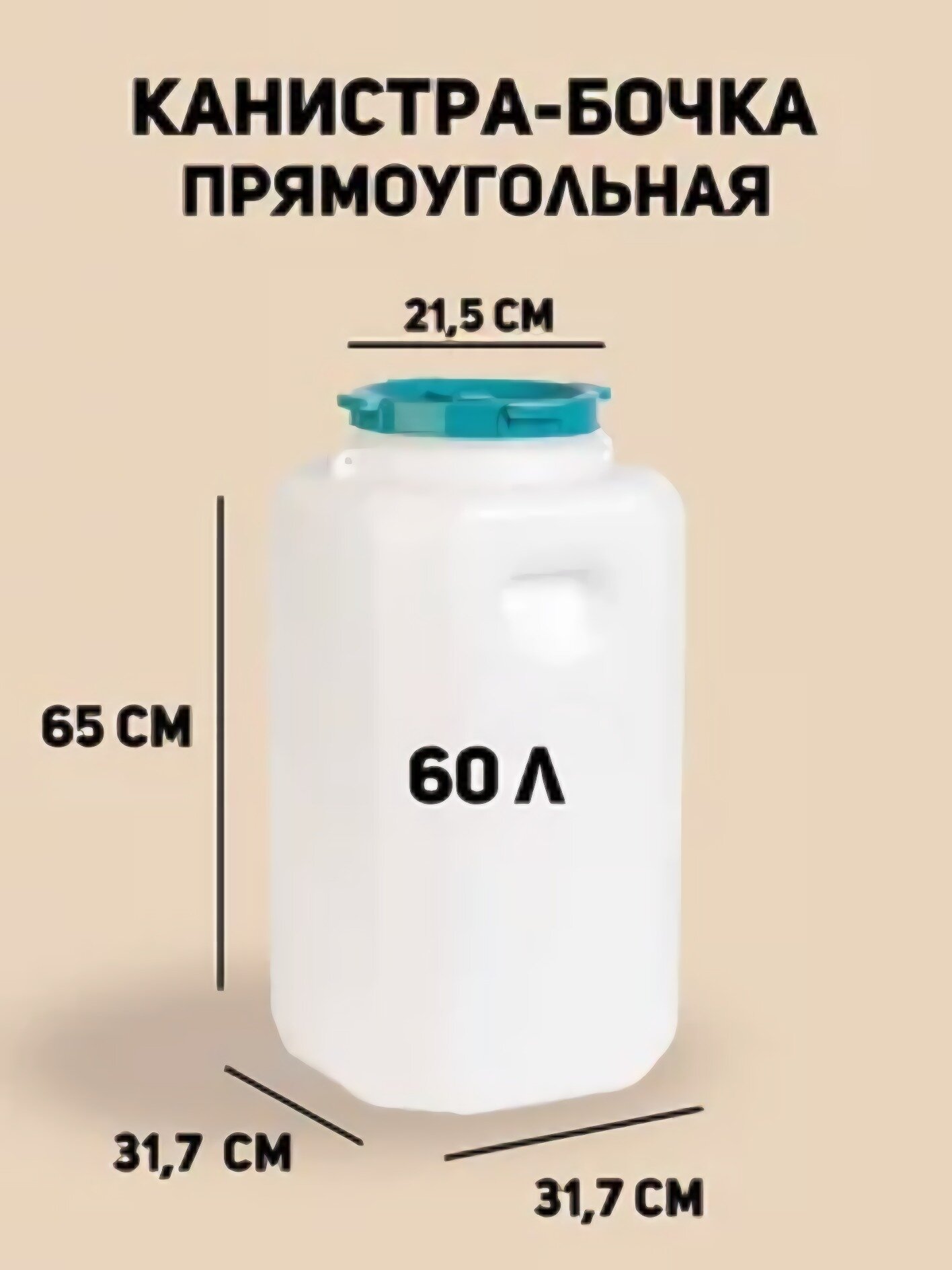 Канистра-бочка прямоугольная Альтернатива 60 л белый