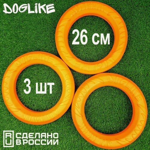 Изображение товара Игрушки для собак крупных и средних пород, кольцо Doglike "ДогЛайк", 26 см 3 штуки (снаряд, Dog Puller, пуллер, пулер, апорт), для щенков