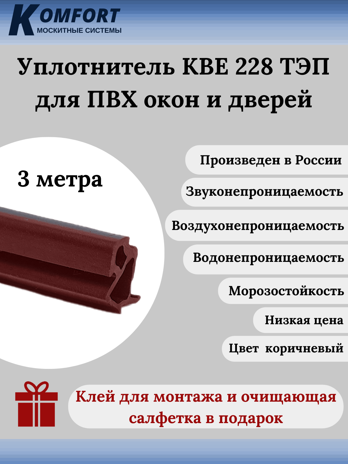 Уплотнитель KBE 228 для окон и дверей ПВХ усиленный коричневый ТЭП 3 м