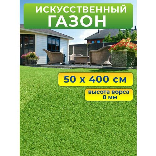 Искусственный газон 50 на 400 см (высота ворса 8 мм) искусственная трава в рулоне искусственный газон 60см х 40 см декоративная трава самшит 4 штуки