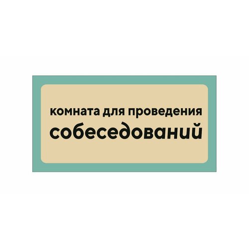 Табличка информационная Комната для проведения собеседований 20х10 см / табличка декоративная на дверь