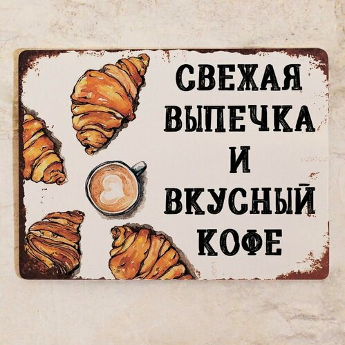Изображение товара Вывеска кафе пекарня Свежая выческа и кофе, металл, 30х40 см.
