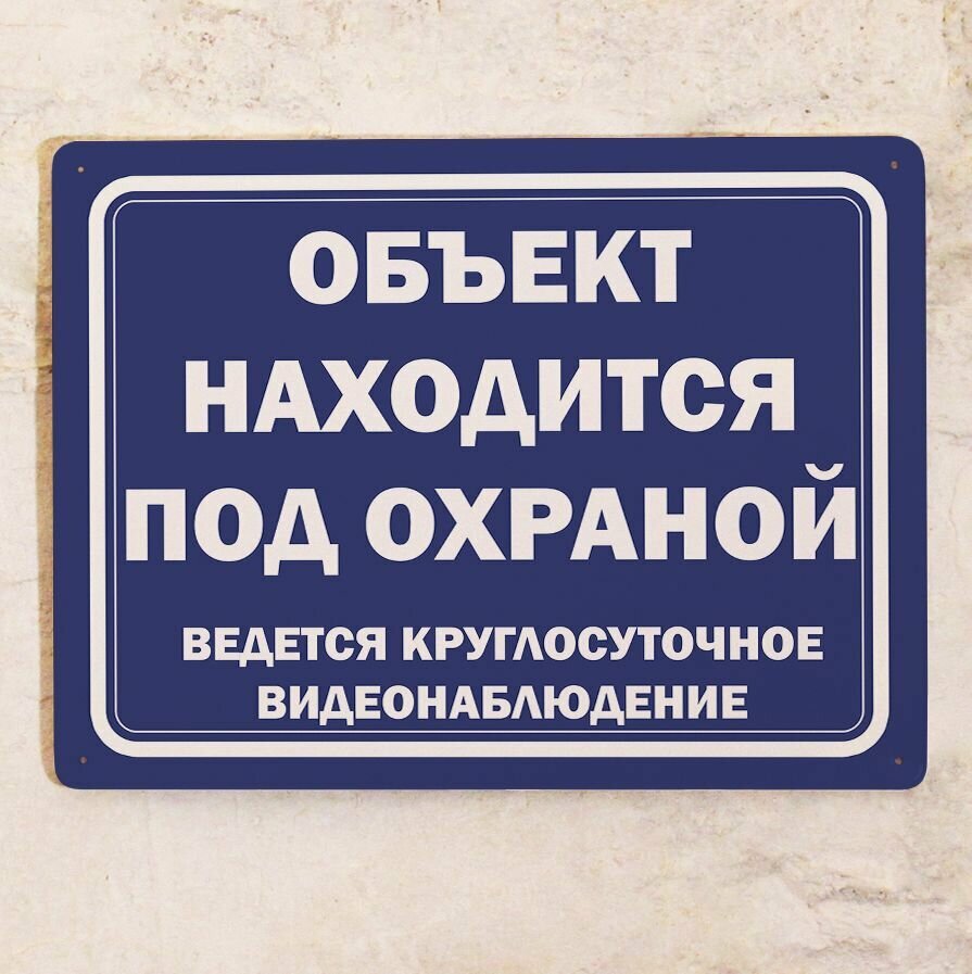 Металлическая табличка Объект находится под охраной, ведется круглосуточное видеонаблюдение , охранная табличка для улицы, металл, 20х30 см.