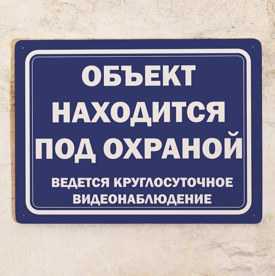 Металлическая табличка Объект находится под охраной ведется круглосуточное видеонаблюдение  охранная табличка для улицы металл 20х30 см.