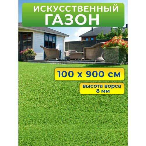 Искусственный газон 100 на 900 см (высота ворса 8 мм) искусственная трава в рулоне