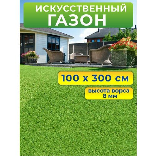 Искусственный газон 100 на 300 см (высота ворса 8 мм) искусственная трава в рулоне