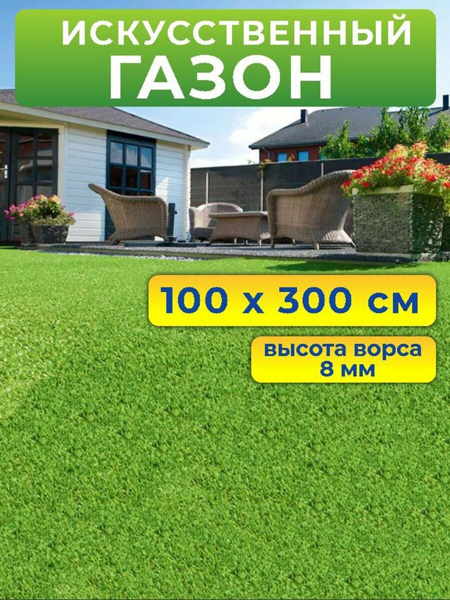 Искусственный газон 100 на 300 см (высота ворса 8 мм) искусственная трава в рулоне