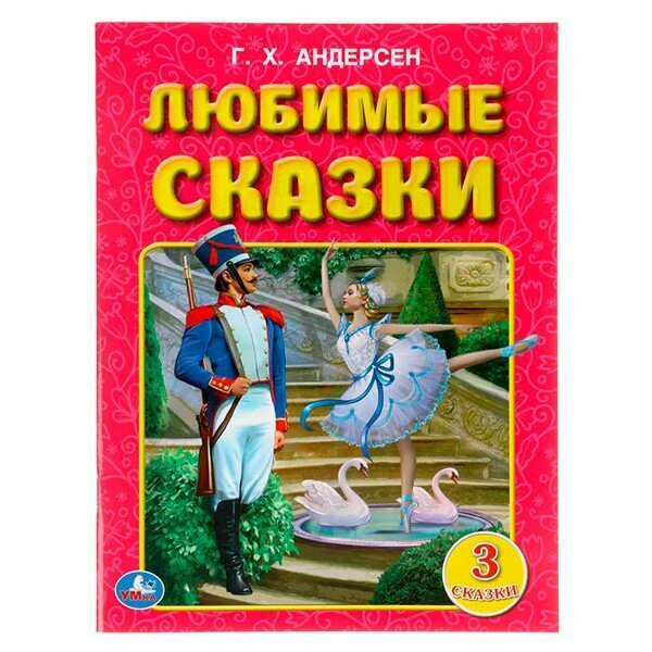 Любимые Сказки. Г.Х. Андерсен. Три Сказки. 197Х260 Мм. 32 Стр. Мягкая Обложка. - фото №6