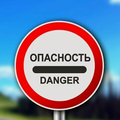 Изображение товара 3.17.2 "Опасность" дорожный знак д600мм, класс Iб