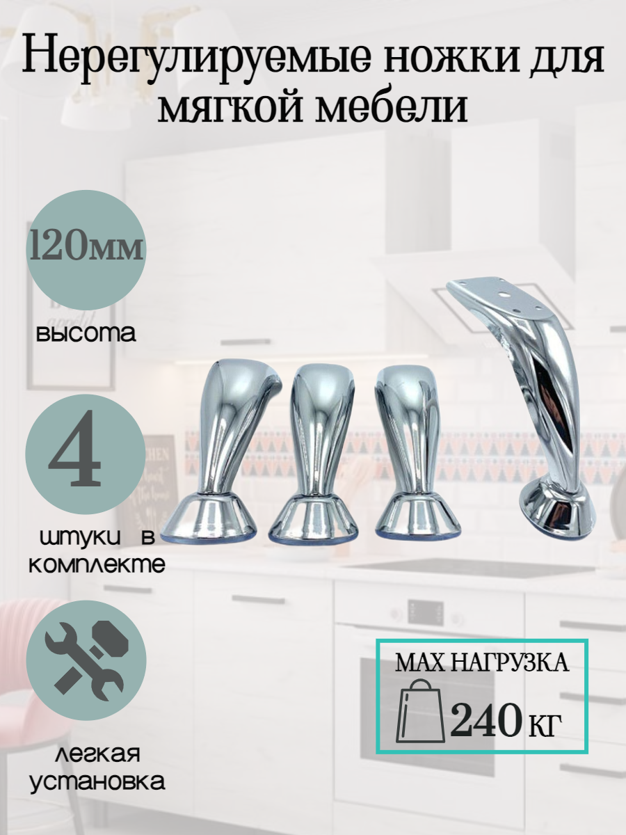 фото Опора, ножка для мягкой мебели H120мм комплект 4шт.