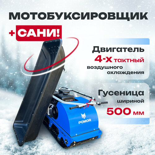 Мотобуксировщик POMOR X-500, катки, 15 л/с, синий