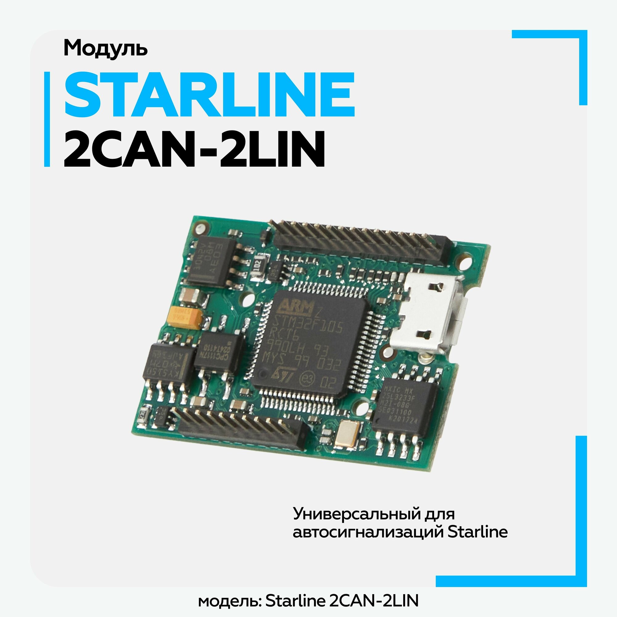 Интерфейсный модуль StarLine 2CAN+2LIN Мастер