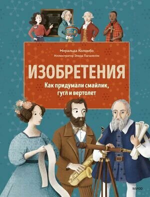 Изобретения (Коломбо Миральда) - фото №1