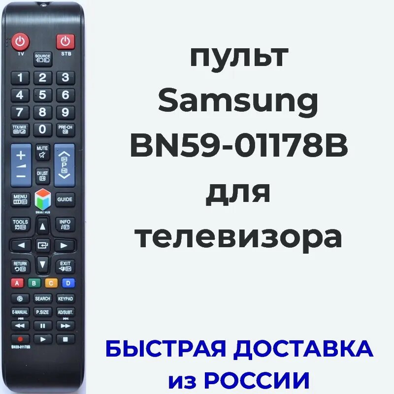 Пульт Samsung BN59-01178B для телевизора