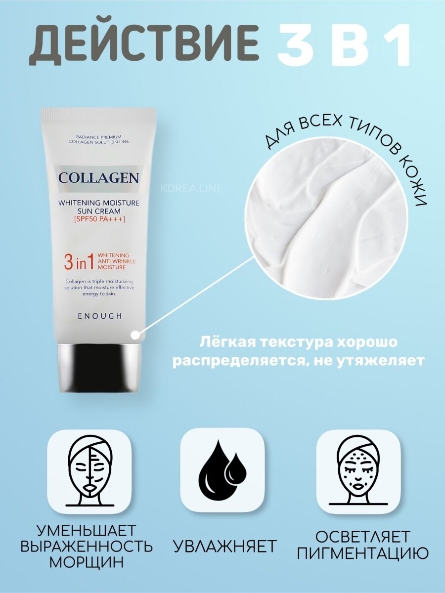 Original Крем для лица солнцезащитный 3 в 1 SPF 50+ ENOUGH, осветляющий с коллагеном, 50 мл.