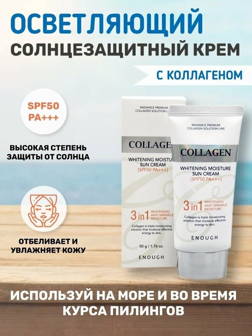 Original Крем для лица солнцезащитный 3 в 1 SPF 50+ ENOUGH, осветляющий с коллагеном, 50 мл.