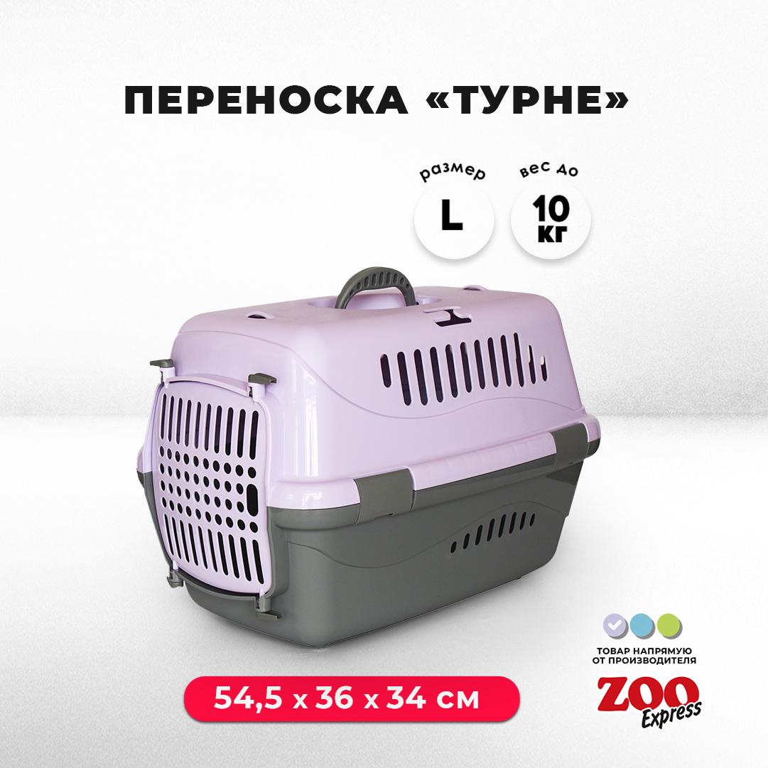 Клиппер-переноска для кошек и собак Zooexpress Турне 54,5х36х34 см (L), с непрозрачной пластиковой дверцей, фиолетовый - фотография № 1