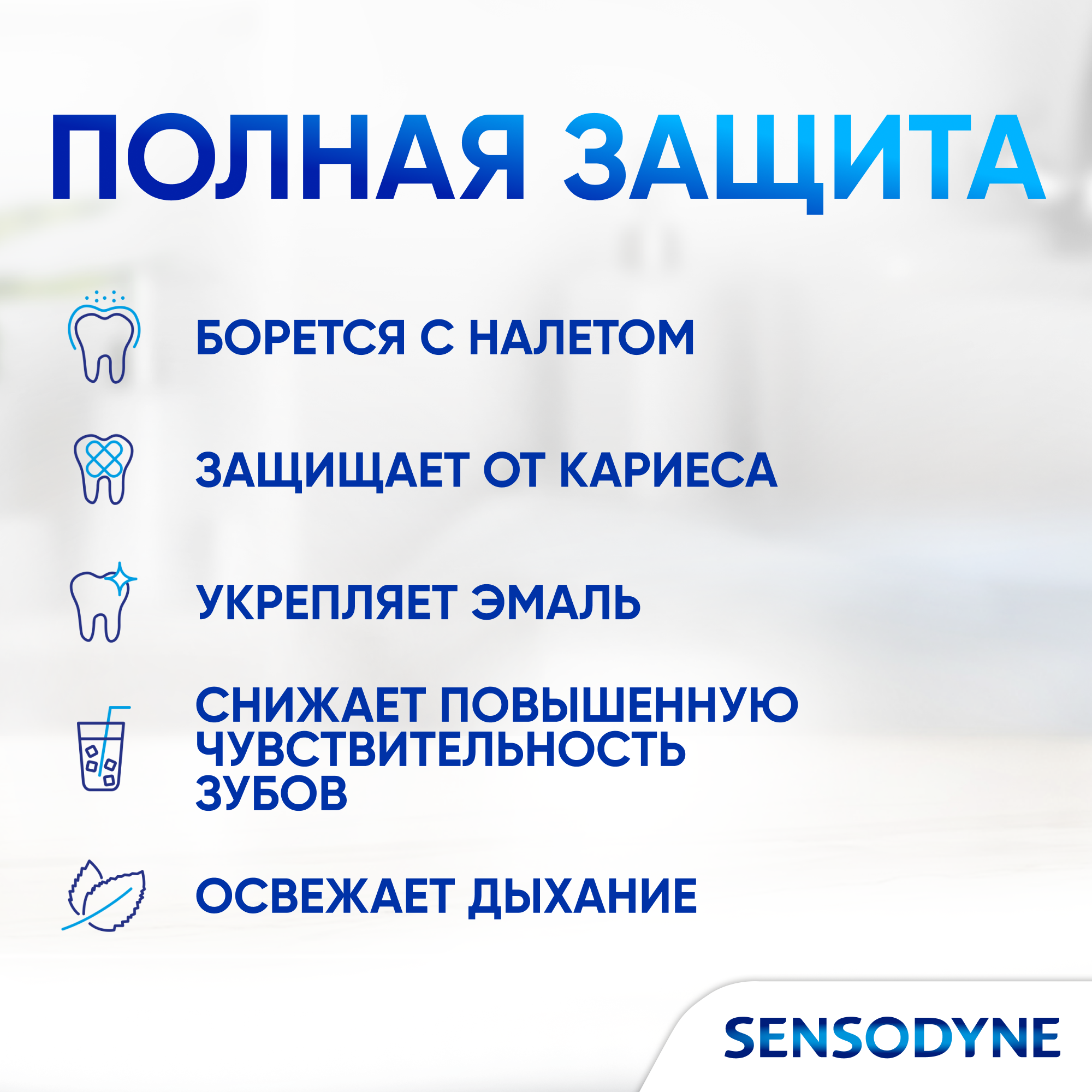 Зубная паста Sensodyne Комплексная Защита с фтором, для защиты от кариеса и чувствительности зубов, освежающий мятный вкус, 75 мл