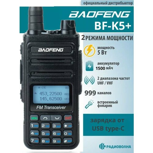 Рация Баофенг BF-K5 разъем USB type-C для зарядки 290700₽