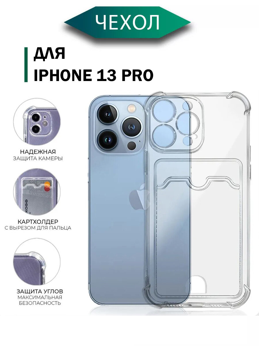 Силиконовый чехол на Айфон 13 Про с защитой камеры / Чехол на iPhone 13 Pro c картхолдером (карманом) для карт противоударный