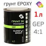 Грунт эпоксидный 2К Н7 Glossy 4:1 Epoxy Primer (1л) 2К без отвердителя - изображение