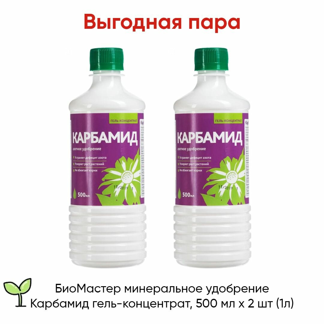 БиоМастер минеральное удобрение Карбамид гель-концентрат, 500 мл х 2 шт (1л)