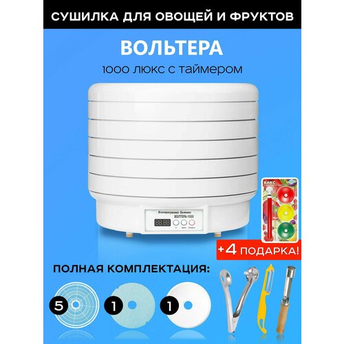 Сушилка для овощей и фруктов дегидратор Волтера 1000 Люкс с таймером и 4 подарка 1420000₽