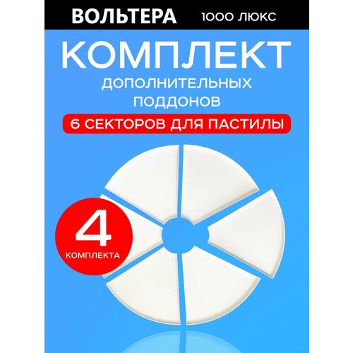 Сектор для пастилы Волтера 1000 Люкс комплект из 6 шт 4 штуки 151600₽
