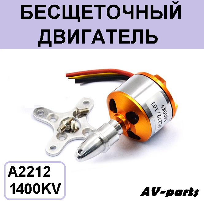 Бесщеточный двигатель A2212/10T1400KV