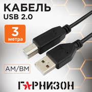 USB 2.0 AM/BM кабель Гарнизон GCC-USB2-AMBM-3M, 3 м