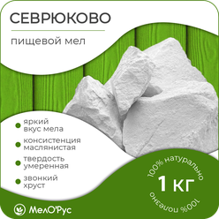 Мел пищевой севрюково, природный кусковой съедобный, МелоРус, 1 кг