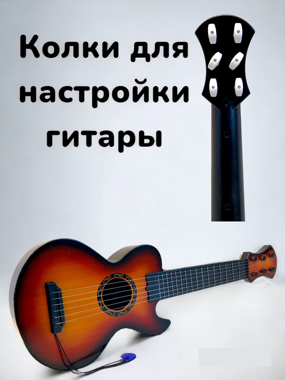 Детская гитара пластиковая (6 струн) — фото 1